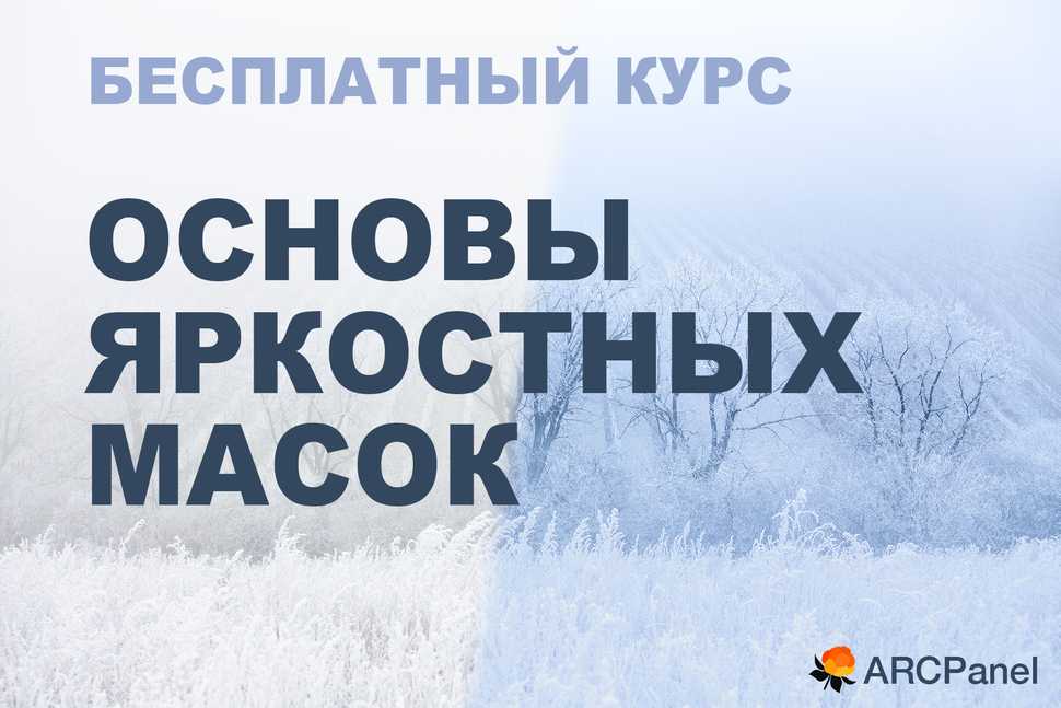 LuminosityMaskingBasics RU